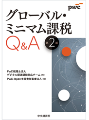 PwC税理士法人・PwC Japan有限責任監査法人、書籍「グローバル・ミニマム課税Q&A〈第2版〉」を発刊