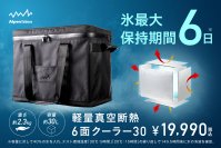氷が6日間溶けきらない。重量わずか2.3kg。
アルペンアウトドアーズ「軽量真空断熱6面クーラー30」
6月19日(金)発売