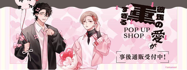 『彼氏の愛が重すぎる』 POP UP SHOPの事後通販スタート！