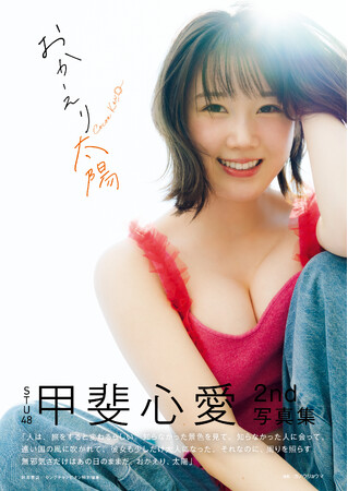 7月1日(水)発売STU48甲斐心愛2nd写真集タイトル&表紙解禁!