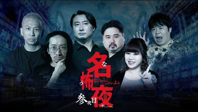 実話怪談の最高峰が名古屋に集結!『名古屋の怖い夜』第3弾が9月5日(土)に開催決定!