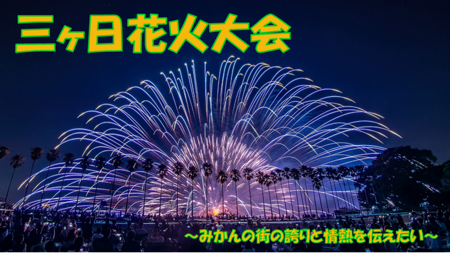 「みんなで応援地域活性化事業(三ヶ日花火大会)」について