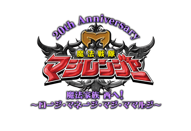 魔法戦隊マジレンジャー 20周年記念イベント8/1(土)にクールジャパンパーク大阪にて開催が決定！