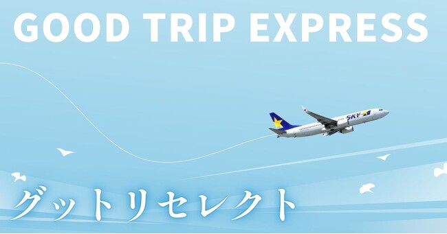 【ご好評につき、出発地を拡大しました！】グットリセレクト シンプルステイ♪
