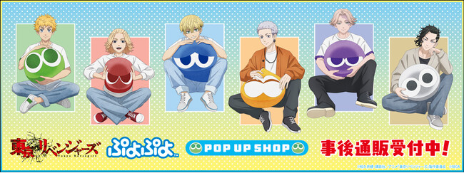 TVアニメ『東京リベンジャーズ』 & ぷよぷよ POP UP SHOPの事後通販スタート！