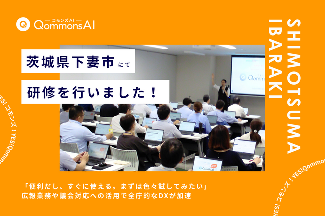 QommonsAI活用研修を茨城県下妻市（しもつまし）で実施--戸惑いが「期待」に変わる瞬間、広報業務や議会対応への活用で全庁的なDXが加速