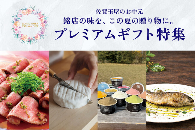 【創業220周年】お客様の声から誕生した「プレミアムギフト」特集。全国の銘店14ブランドを集めた巻頭17ページを展開