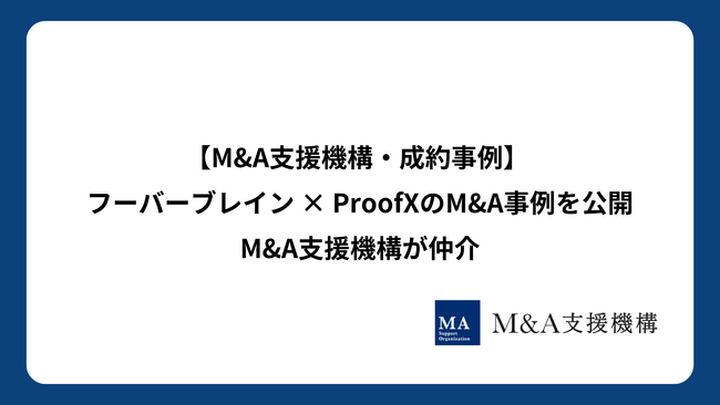 M&A支援機構が成約事例を公開 ― フーバーブレイン × ProofXのM&A事例を掲載