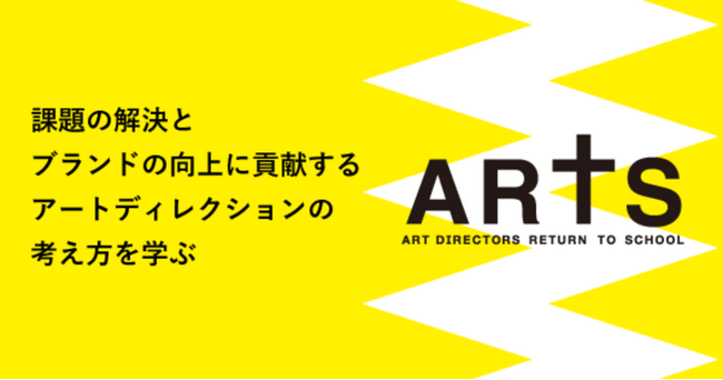 卒業制作作品は月刊誌『ブレーン』で掲載！宣伝会議 第27期アートディレクター養成講座(ARTS)が7月14日(火)に開講！