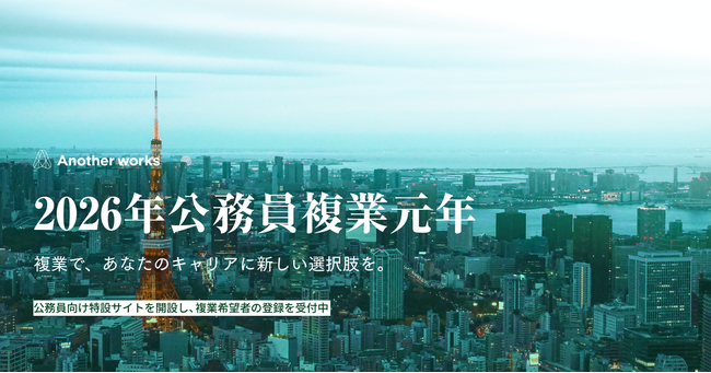 2026年、公務員複業元年。Another works、公務員向け特設サイトを開設し、複業希望者の登録受付を開始