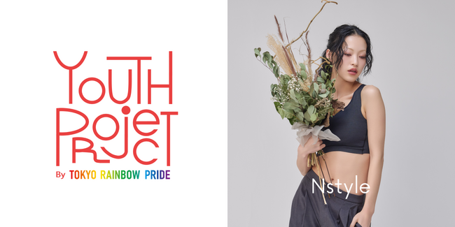 バストフラットインナー「Nstyle」、Tokyo Pride 2026 Youth Prideに初出展（協賛）