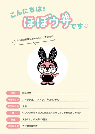 ウサギ?リス? ファッション誌『CanCam』初の公式キャラクター“ほぼウサ”デビュー!!