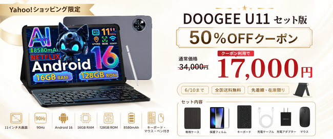 【Yahoo!ショッピング限定・50%OFF】DOOGEE U11セット版が17,000円（税込）に！11インチ大画面タブレットを全国送料無料で提供