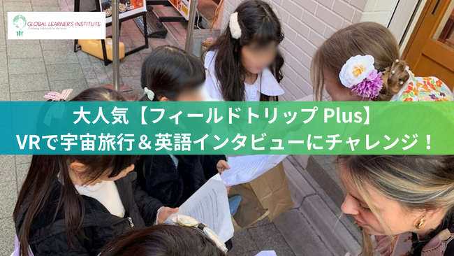 大人気プログラム「フィールドトリップ Plus」6月開催