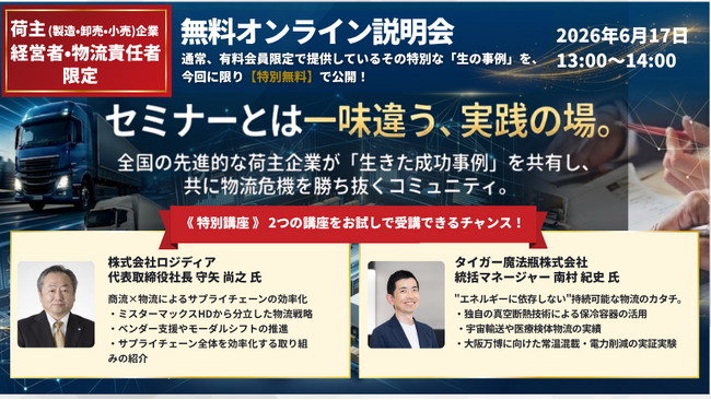 荷主企業（製造業・卸売業・小売業）向け情報交換コミュニティ「LLS」無料オンライン説明会｜株式会社船井総研サプライチェーンコンサルティング