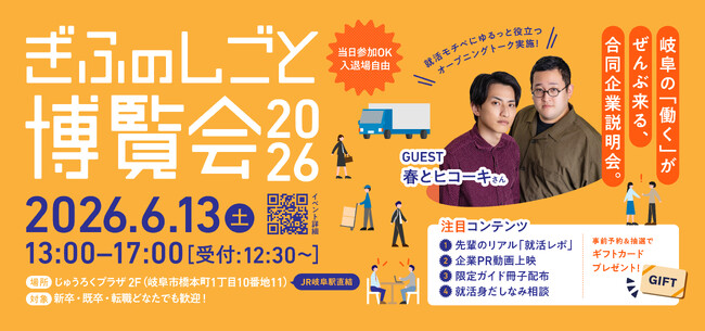 「春とヒコーキ」さんがオープニングトーク実施 合同企業説明会「ぎふのしごと博覧会」開催!