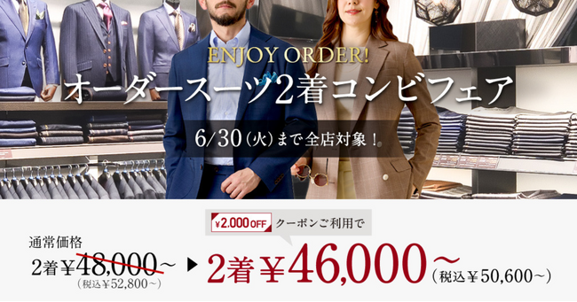 【夏用仕立てで快適に】グローバルスタイルが、対象プランのご利用で『本格オーダースーツ2,000円OFFクーポン』をプレゼント！お得なフェアは6月30日（火）まで全店舗で開催中。