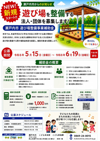 【ふるさと納税による寄附金を活用】子どもたちの新たな遊び場づくりを応援　民間による遊び場整備に最大1,000万円を補助[岡山県瀬戸内市]