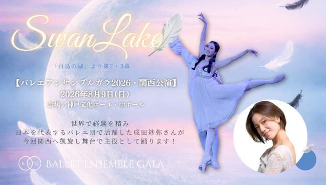 [元K-BALLET TOKYO 成田紗弥、待望の主演出演決定！] バレエアンサンブルガラ2026関西公演でオデット／オディールを熱演！