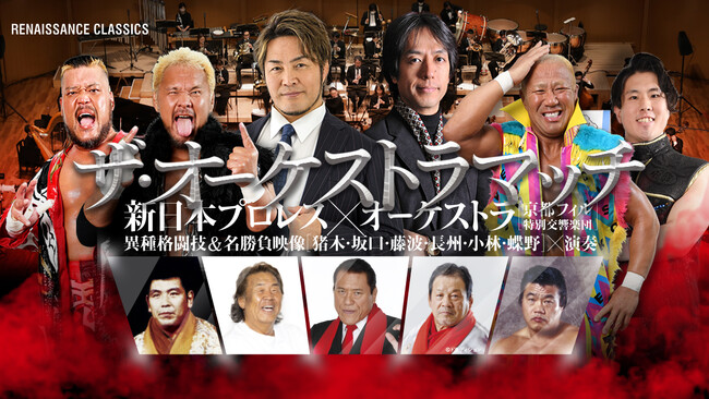 『ザ・オーケストラマッチ・新日本プロレス×オーケストラ』前代未聞の異種格闘技が実現！