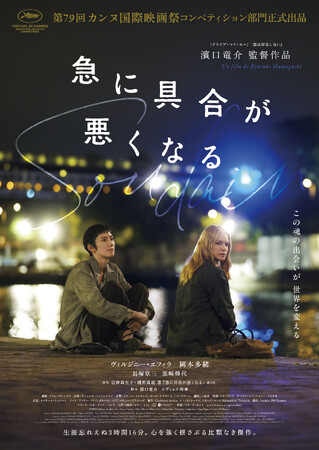 クオラス、濱口竜介監督最新作『急に具合が悪くなる』に参画