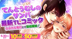 「てんとうむしのサンバ」の新作コミックが「らぶカル」にて先行配信開始！発売記念セールを開催、新作および過去作がお得に！