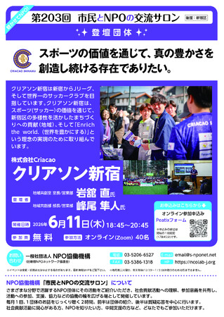 【203回　市民とNPOの交流サロン(オンライン・イベント）登壇団体：クリアソン新宿】を開催します！