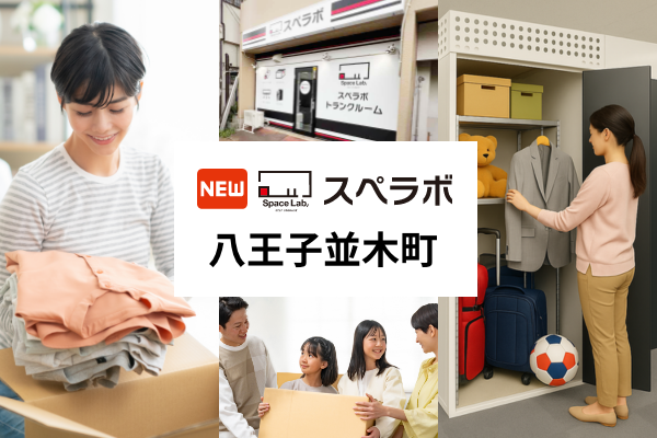 【西八王子駅徒歩15分】トランクルーム「スペラボ八王子並木町店」が2026年7月1日にオープン！