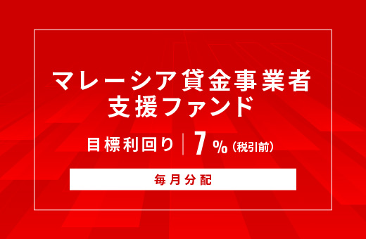 オルタナティブ投資プラットフォーム「オルタナバンク」、『【毎月分配】マレーシア貸金事業者支援ファンドID1085』を公開