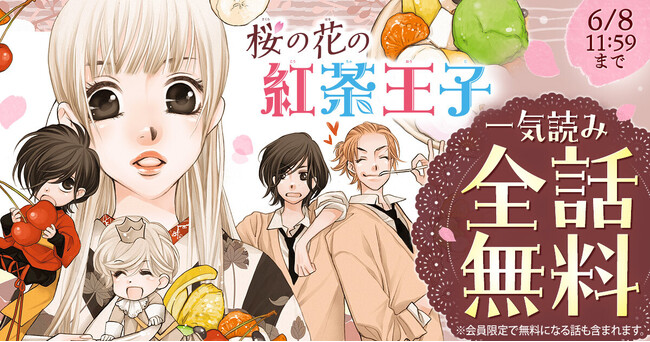 原画展開催中の山田南平『桜の花の紅茶王子』が「花とゆめ＋」にて2日間限定・全話無料！