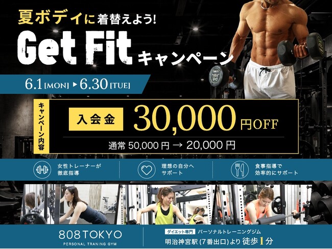 【ダイエット専門ジム】入会金30,000円OFF！夏ボディに着替えよう Get Fitキャンペーン開催中｜表参道パーソナルトレーニング808TOKYO