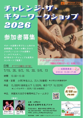 【横浜市吉野町市民プラザ】小３から大人まで参加できる、初心者向けギターワークショップの参加者を募集中！（7/19～9/13の日曜日・全７回、9/20発表会）