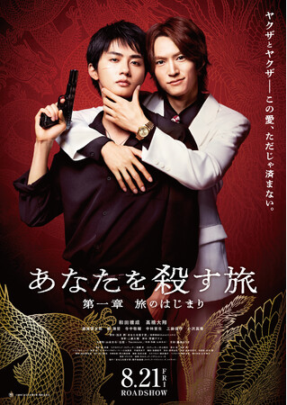 【フジテレビ】ドラマ『あなたを殺す旅』再編集版『あなたを殺す旅　第一章　旅のはじまり』８月21日（金）より１週間限定劇場公開決定！