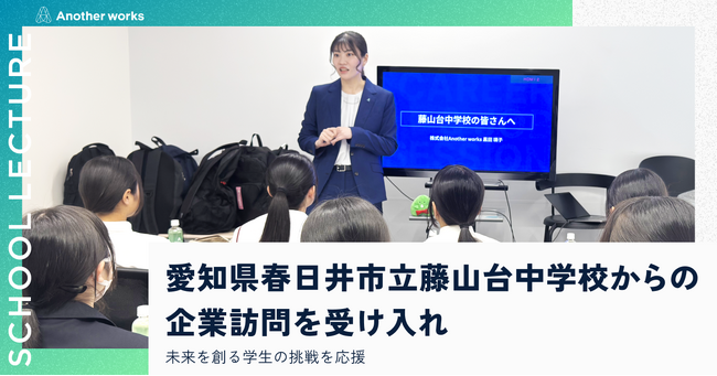 複業の社会実装を推進するAnother works、愛知県春日井市立藤山台中学校からの企業訪問を受け入れ、未来を創る生徒の挑戦を応援