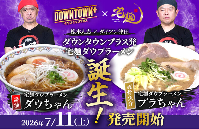 「DOWNTOWN+」× 宅麺コラボ!限定ラーメンを販売