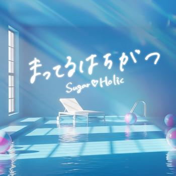 ラジオ冠番組3本・CDランキング4位の実績を持つ、今大注目のアイドルグループ Sugar(ハート)Holic 、夏を彩る新曲『まってるはちがつ』デジタルリリース開始 ＆ Music Video 公開 ！！