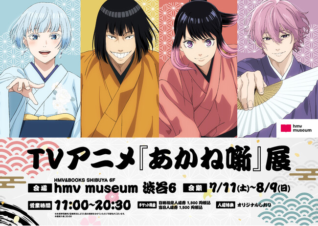 TVアニメ『あかね噺』展 開催決定!