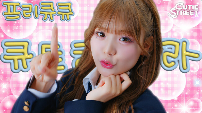CUTIE STREET、「ぷりきゅきゅ」韓国ver.を配信リリース＆韓国地上波テレビ番組で初歌唱！ 本家セルフオマージュのミュージックビデオも公開