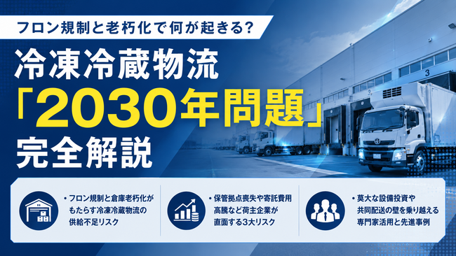 冷凍冷蔵物流の「2030年問題」とは？フロン規制と倉庫老朽化による供給不足リスクと対策の解説資料を公開いたしました｜株式会社船井総研サプライチェーンコンサルティング