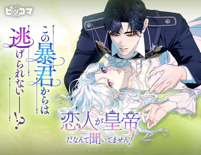 人気ST『悪女は砂時計をひっくり返す』の作家が贈る新作SMARTOON『恋人が皇帝だなんて聞いてません！』が6/7～独占配信スタート！「この暴君からは逃げられないー!?」