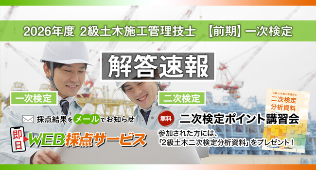 【2026年度2級土木施工管理技士 前期一次検定】試験当日17時頃より採点結果を配信！日建学院「無料 即日WEB採点サービス」実施
