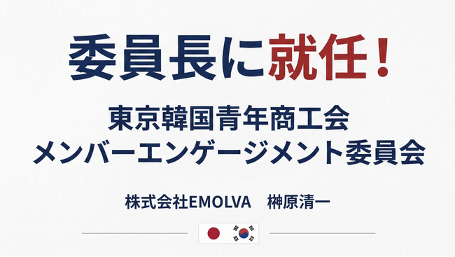 令和の虎・榊????原清一氏が東京韓国青年商工会の「メンバーエンゲージメント委員会 委員長」に就任。SNSの知見を組織活性化に活用。