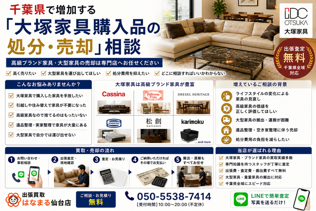 千葉県で「大塚家具（IDC OTSUKA）家具の10,000円買取保証キャンペーン」を開始｜出張買取はなまるが共同販売ルート構築で買取体制を拡充