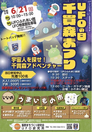 国際未確認飛行物体研究所設立5周年記念 「UFOの日千貫森まつり」を開催します!