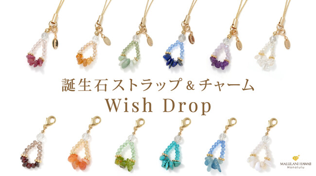 誕生石ストラップ＆チャーム「Wish Drop」新発売｜ハワイ発パワーストーンブランド「マルラニハワイ」