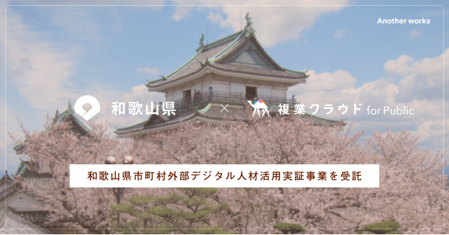 Another works、「複業クラウド」にて和歌山県内自治体の複業アドバイザーを募集