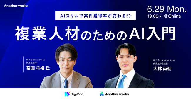 複業人材のためのAI入門セミナーを開催、ビジネス特化型AIスクールを展開する株式会社デジライズと共催