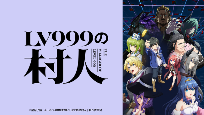 2026年7月1日（水）より放送開始決定！TVアニメ『LV999の村人』メインPV＆メインキービジュアル公開！さらに、OP/EDアーティスト、大規模店舗タイアップ情報も続々解禁！