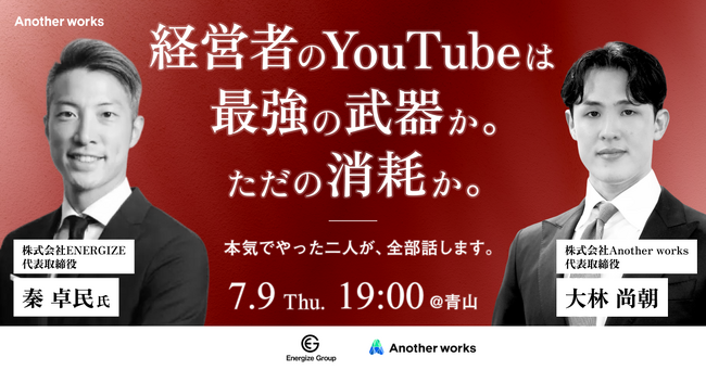 経営者のYouTubeは最強の武器か。ただの消耗か。株式会社ENERGIZEと共催で特別セミナーを開催。