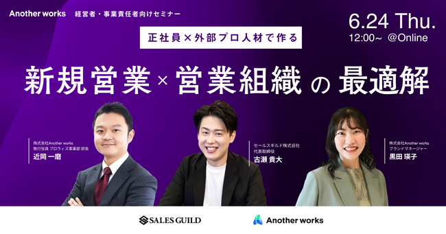 新規事業を成功に導く営業組織のつくり方を解説、セールスギルド株式会社と共催でオンラインセミナーを開催